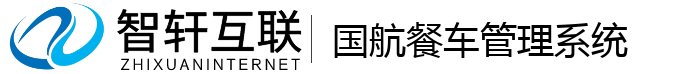 国航餐车管理系统